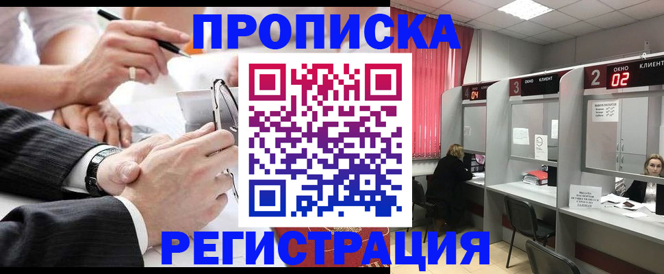 прописка 2025 в Бурятии